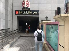-汉中路(地铁站)