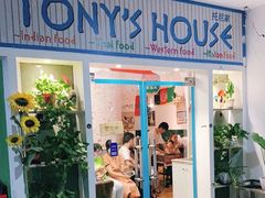 门面-Tony's House