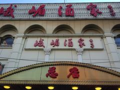门面-峨嵋酒家总店(车公庄店)