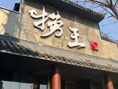 门面-捞王锅物料理(凯旋路店)
