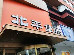 -北平食府·北京烤鸭(北京西站六里桥店)