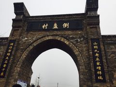 -倒盏民俗文化村
