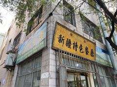 -清真新疆特色餐厅(红埠街店)