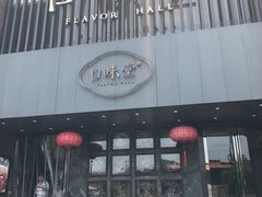 门面-口味堂(珞喻路店)