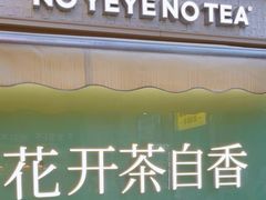 -爷爷不泡茶 NOYEYENOTEA(长沙五江天街店)