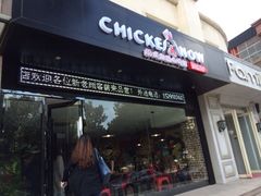 iphone_upload_pic-CHICKEN NOW韩式炸鸡&啤酒