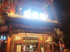 -牛街清真满恒記(平安里西大街店)