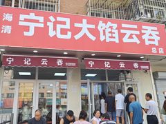 -海清宁记大馅云吞