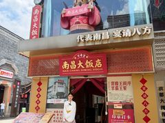 -南昌大饭店·非遗南昌菜(万寿宫店)