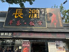 -长润·濑尿烧鹅