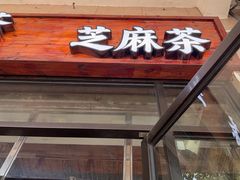 -谢怀亮芝麻茶