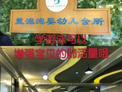 -BlueBubble蓝泡泡婴幼儿游泳会所(合川路店)