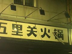 -五里关火锅(牛市口店)