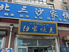 -北三沙家烧麦(北头道街店)
