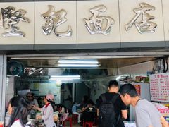 -坚记面店(一德路店)