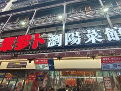 -笨罗卜浏阳菜馆(太平街店)