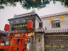门面-宣武小院涮肉(前门店)