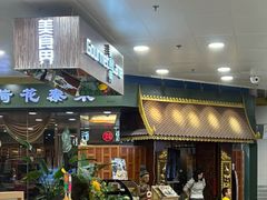 -荷花泰菜(东方新天地店)