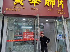 门面-黄伞肺片(双楠分店)