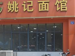 -姚记面馆(瑶琳路店)