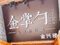 门面-金掌勺·锅包肉(广渠门店)