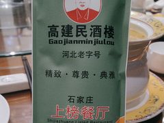 -高建民酒楼(红旗大街店)