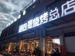 门面-胡四哥特色火盆烧烤(总店)