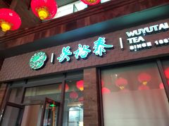 -吴裕泰茶庄(前门大街店)