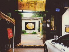 -浮何烤铺(桐梓林店)
