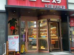 -渝乡老妈·北京烤鸭(六里桥店)
