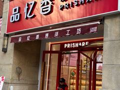-品忆香炒货工坊(高新六路店)