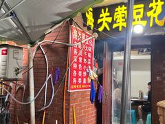-海关荤豆花(洋河一路店)