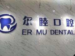-深圳尔睦丽沙口腔门诊部(丽沙花都店)