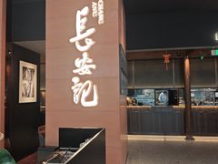 -长安记·大美陕菜(大族广场店)
