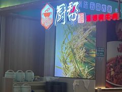 -厨帮湘(花都雅乐城店)
