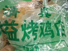 -大益烤鸡