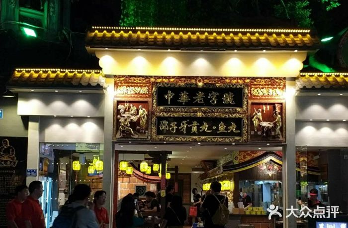 邵子牙·中华老字号(定安路店)门面图片