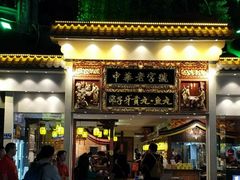 门面-邵子牙·中华老字号(定安路店)