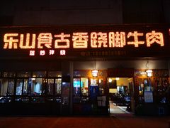 门面-乐山食古香跷脚牛肉