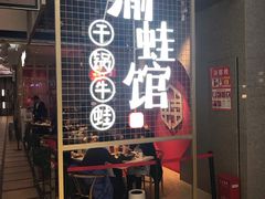 门面-渝蛙馆(新百店)