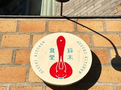 -铃木食堂(北新桥店)