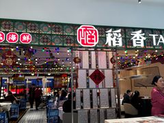 -稻香饭店(IFS国金中心店)