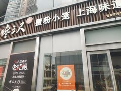 -馋三尺蟹粉小笼(人民广场店)