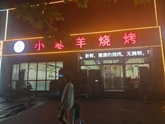 -小寒羊烧烤(凯瑞时代大厦店)