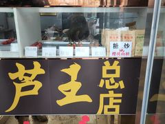 -糖葫芦王保定名吃(古莲花池店)