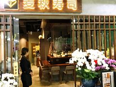 门面-麦秋寿司(富都广场店)
