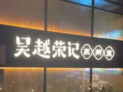 门面-吴越荣记·苏州菜·松鼠桂鱼(斜塘老街店)