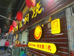 门面-弓虽昌焖烧鸡(大竹林店)