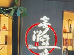 -奇滋豆味(南十四道街店)