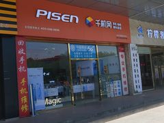 -千机网手机维修(木樨园店)